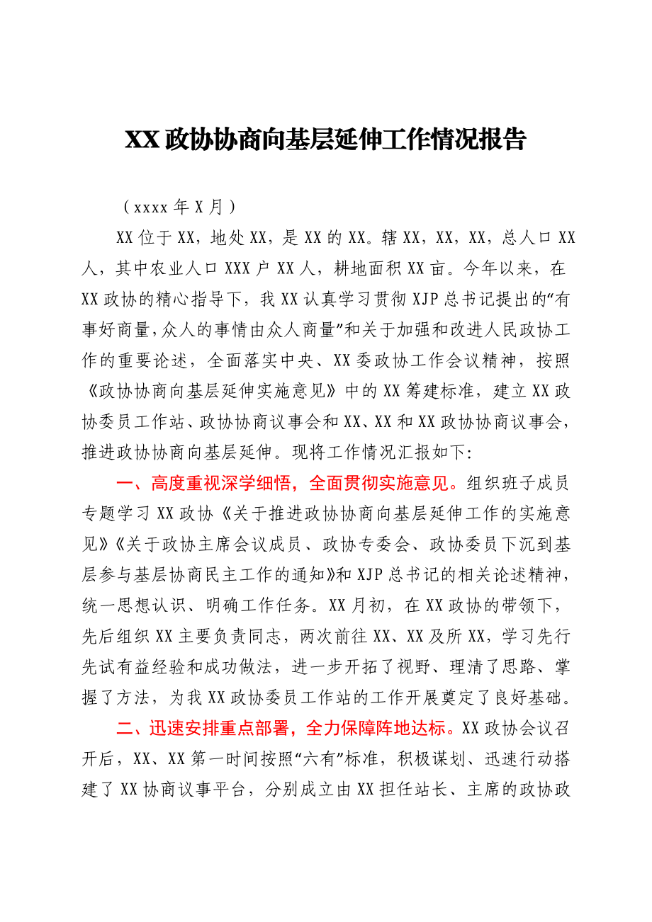 政协向基层延伸工作情况报告.docx_第1页