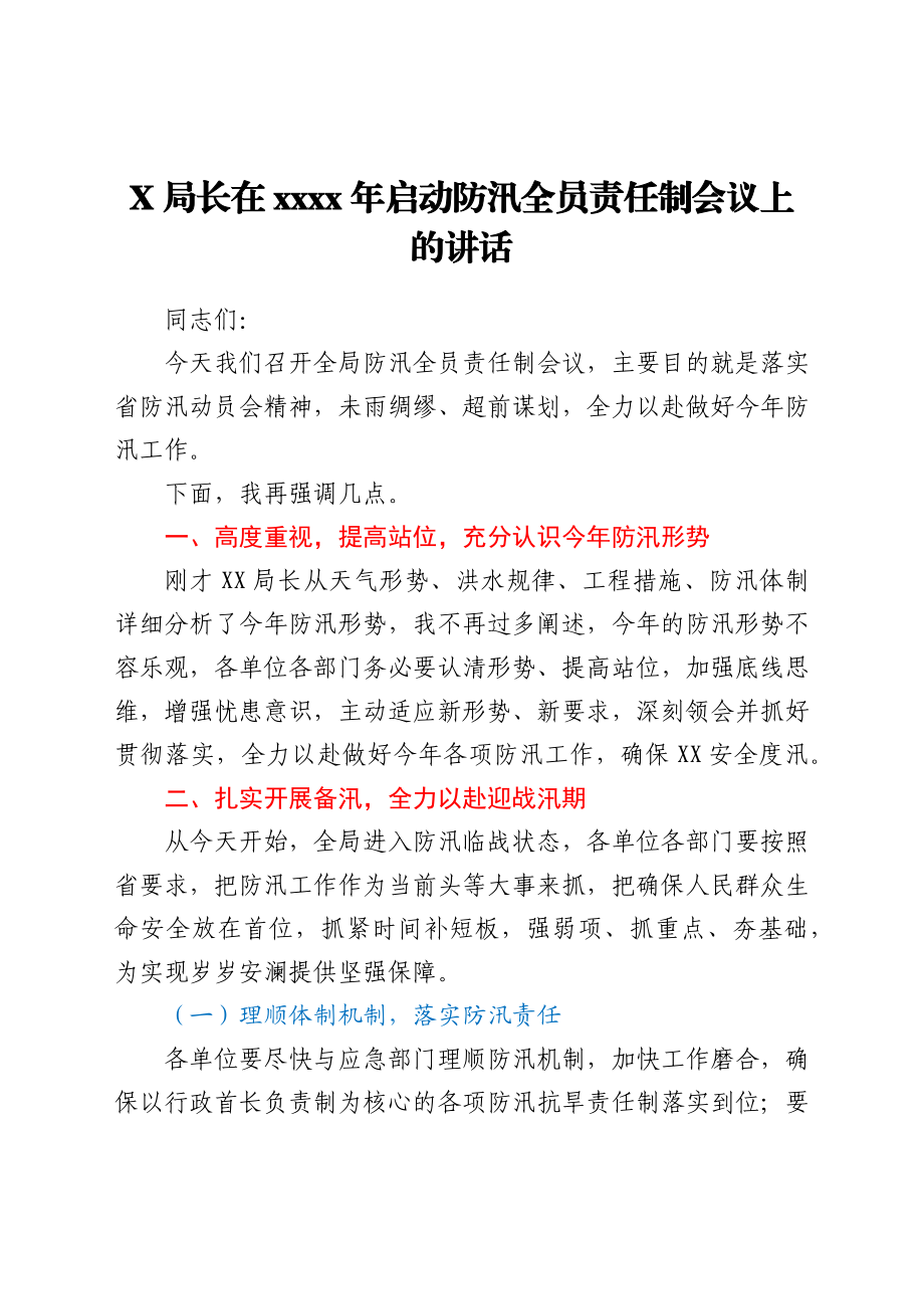 X局长在2021年启动防汛全员责任制会议上的讲话y.docx_第1页