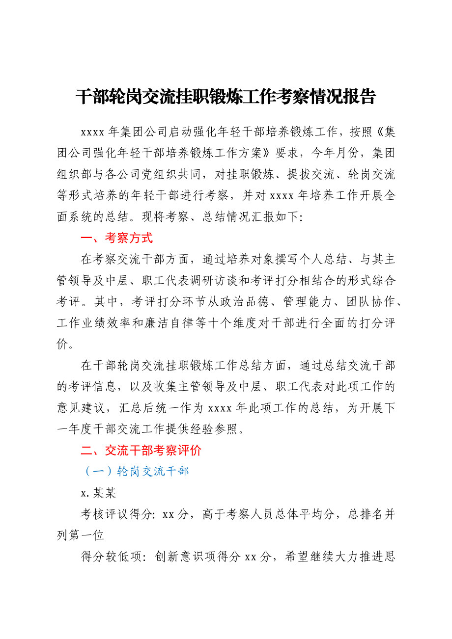 干部轮岗交流挂职锻炼工作考察情况报告.docx_第1页