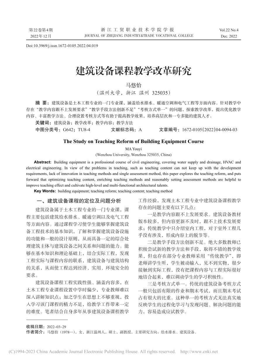 建筑设备课程教学改革研究_马悠怡.pdf_第1页