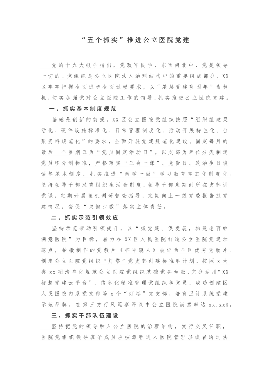 【经验做法】“五个抓实”推进公立医院党建.docx_第1页