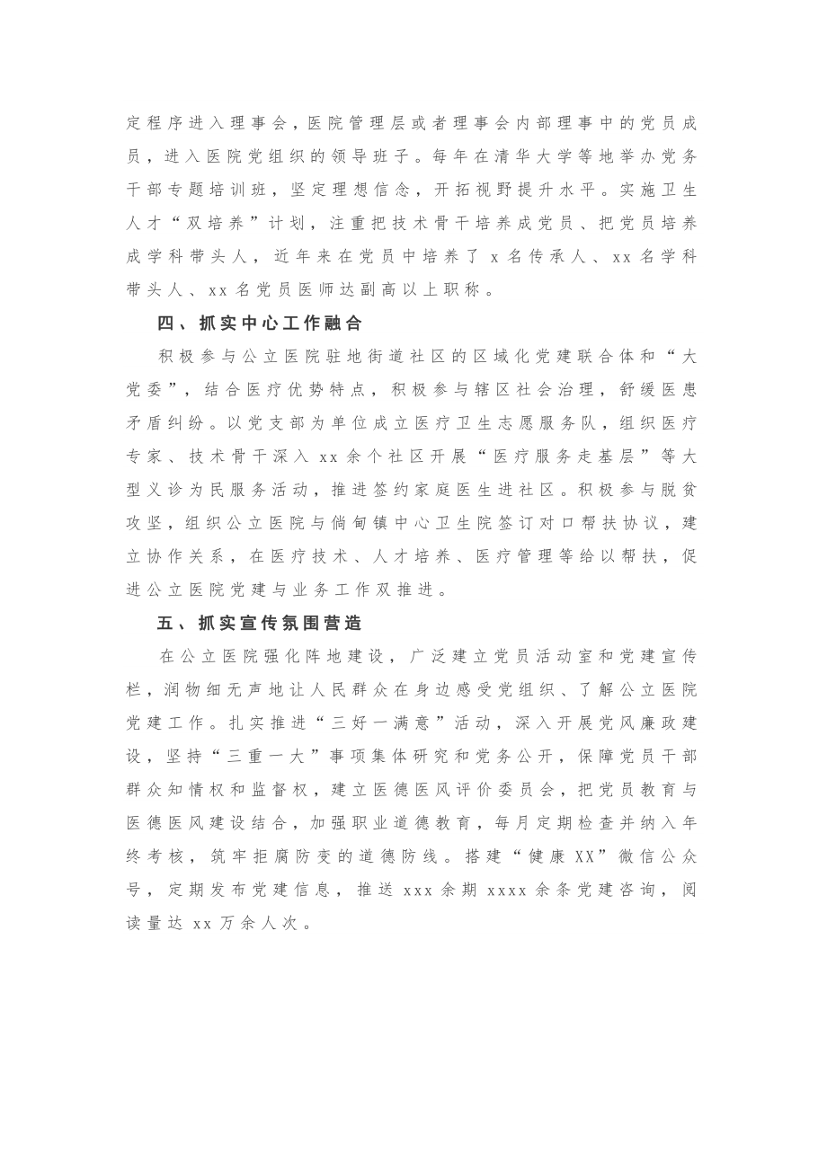 【经验做法】“五个抓实”推进公立医院党建.docx_第2页