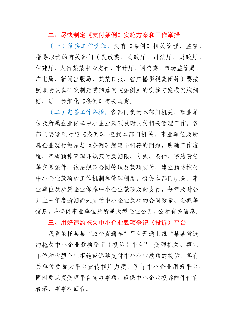 关于做好《保障中小企业款项支付条例》施行工作的通知.docx_第2页