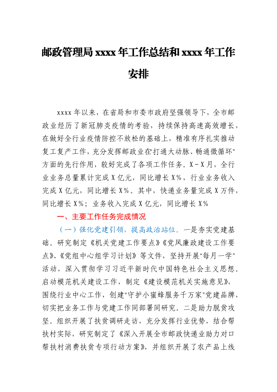 邮政管理局2020年工作总结和2021年工作安排.docx_第1页