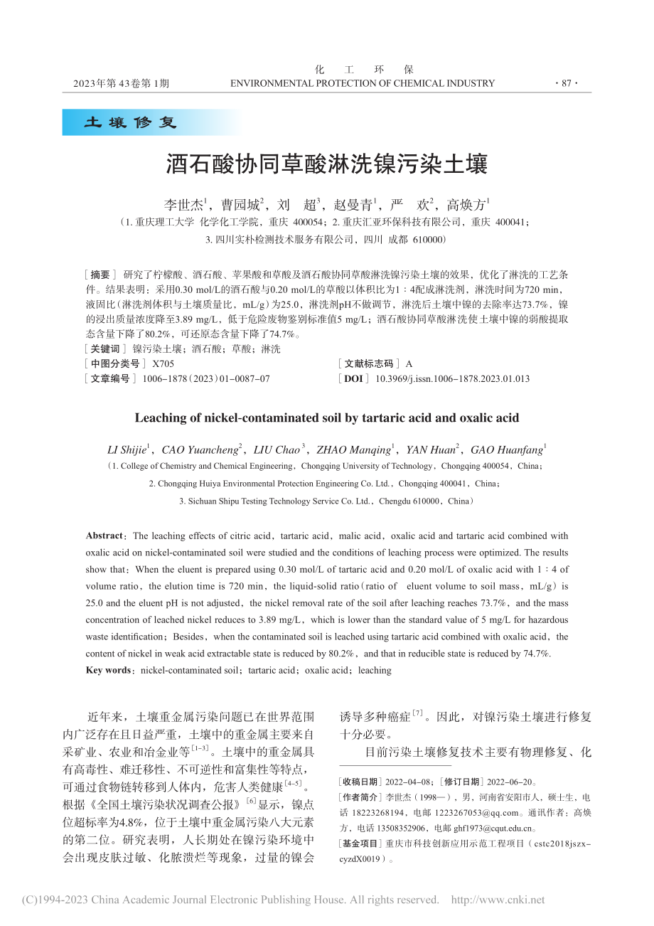 酒石酸协同草酸淋洗镍污染土壤_李世杰.pdf_第1页