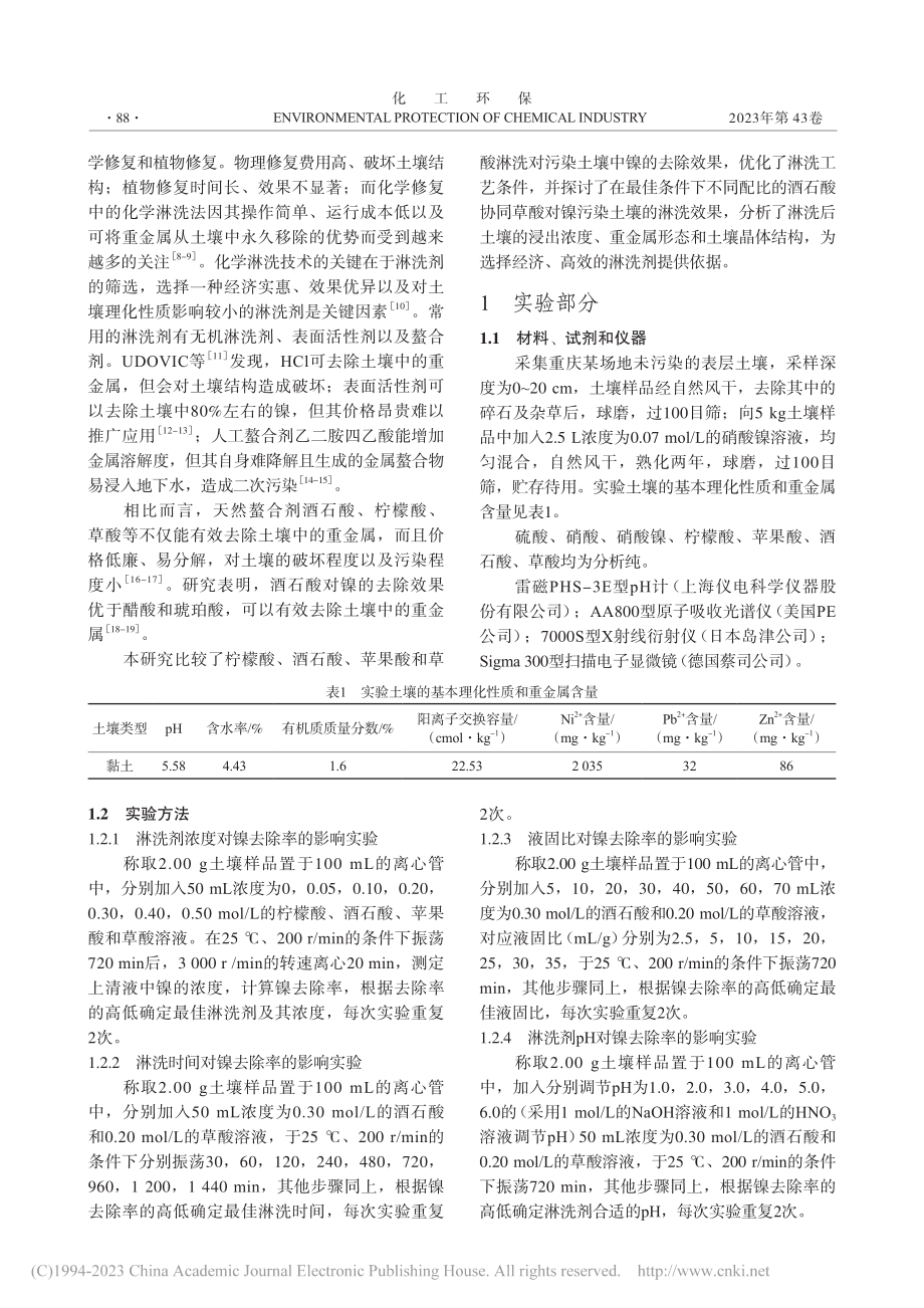 酒石酸协同草酸淋洗镍污染土壤_李世杰.pdf_第2页