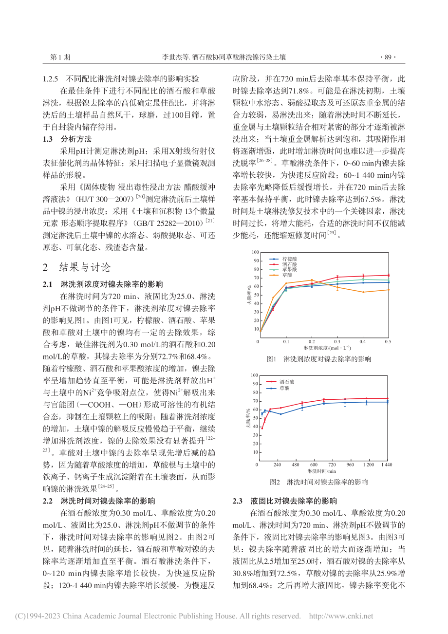 酒石酸协同草酸淋洗镍污染土壤_李世杰.pdf_第3页