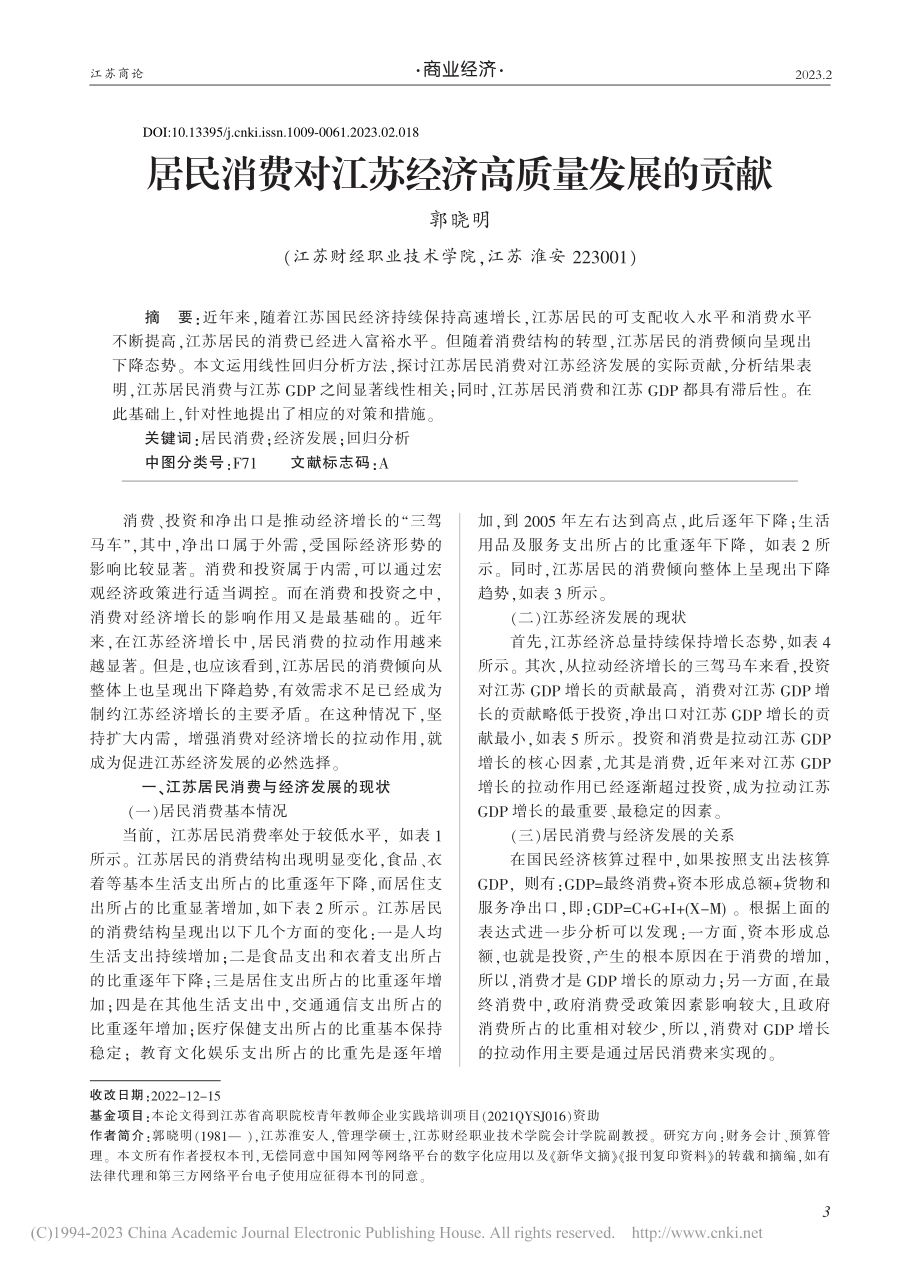 居民消费对江苏经济高质量发展的贡献_郭晓明.pdf_第1页