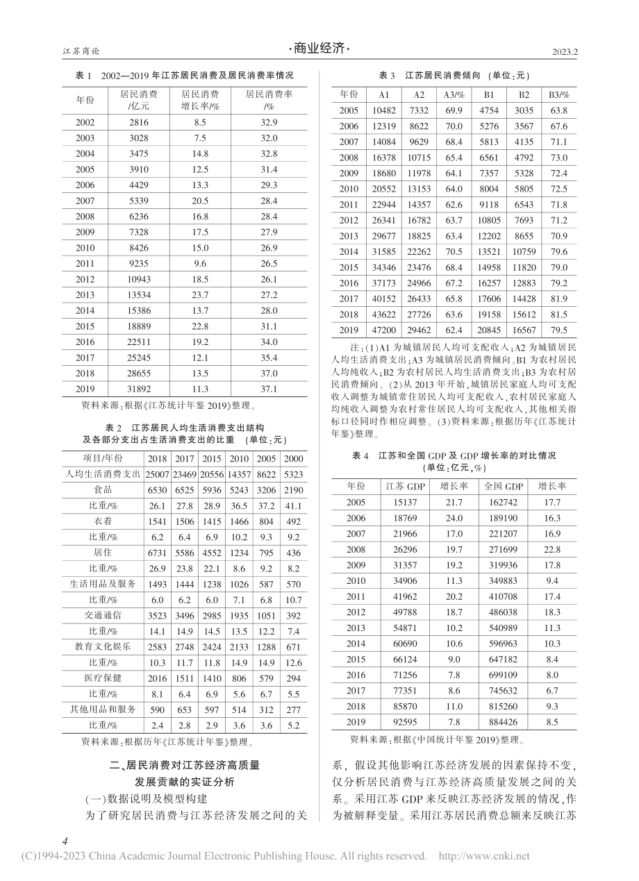 居民消费对江苏经济高质量发展的贡献_郭晓明.pdf_第2页