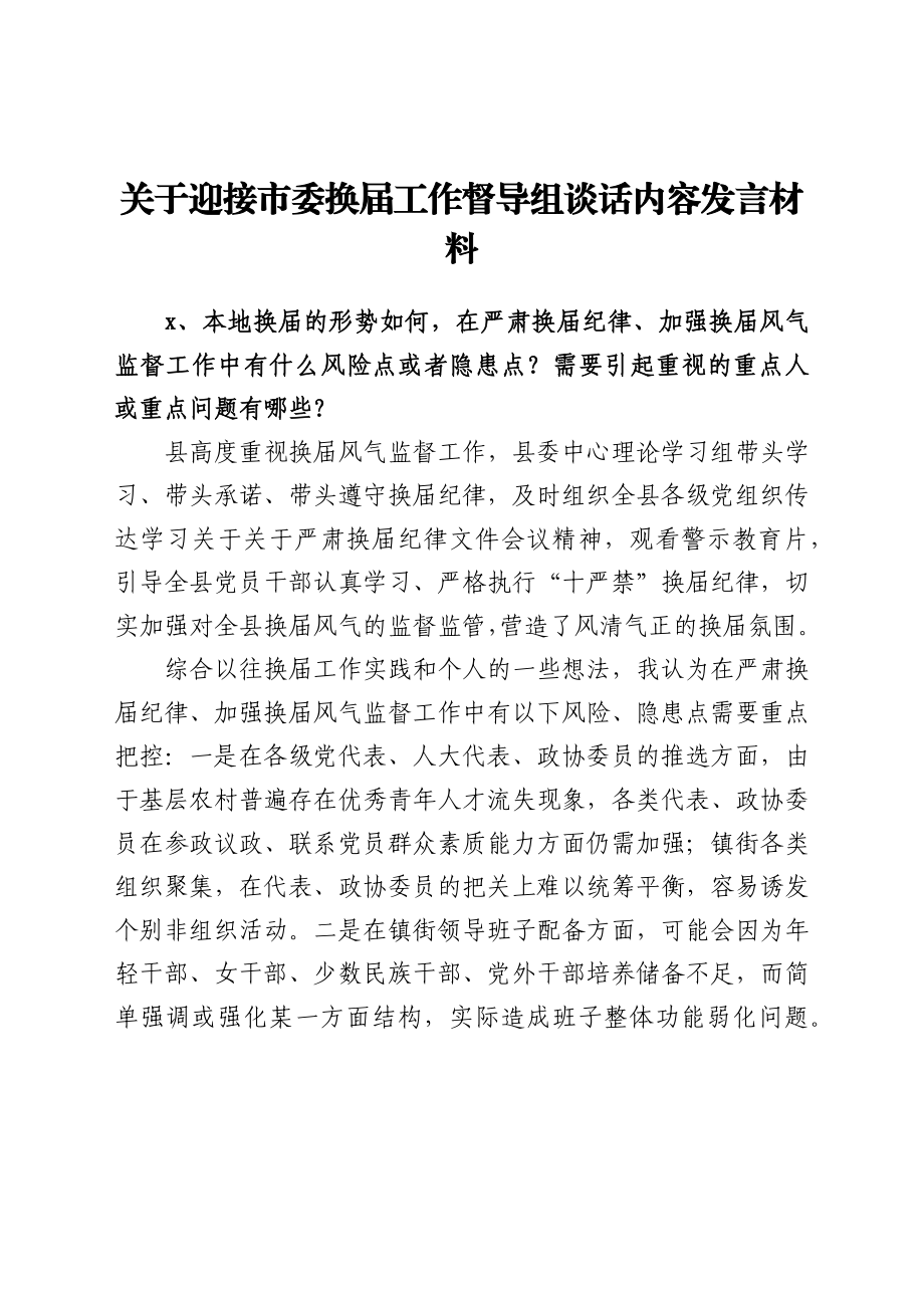 关于迎接市委换届工作督导组谈话内容发言材料.docx_第1页