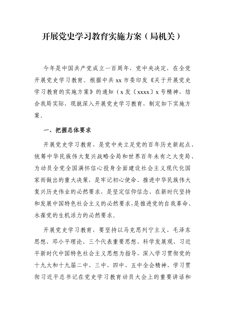 局机关：开展党史学习教育实施方案（局机关）.docx_第1页