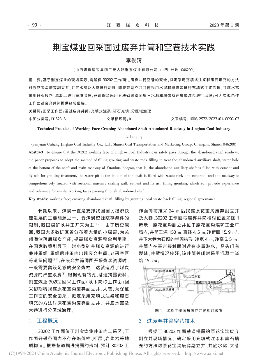 荆宝煤业回采面过废弃井筒和空巷技术实践_李俊清.pdf_第1页