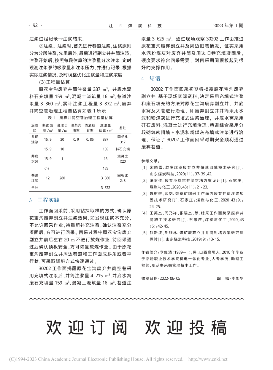 荆宝煤业回采面过废弃井筒和空巷技术实践_李俊清.pdf_第3页