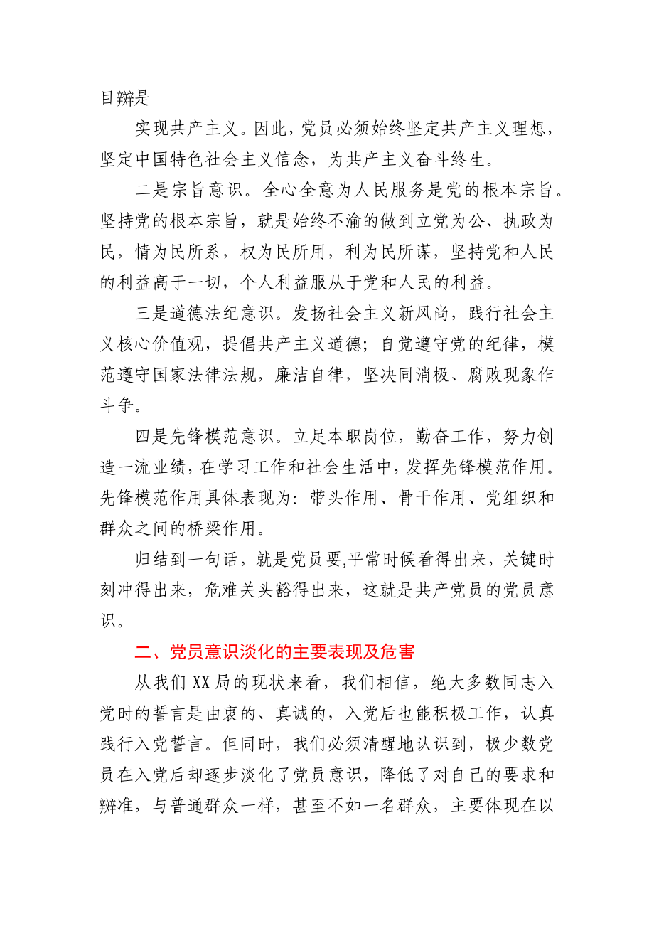 党课：增强党员意识做名合格党员.docx_第2页