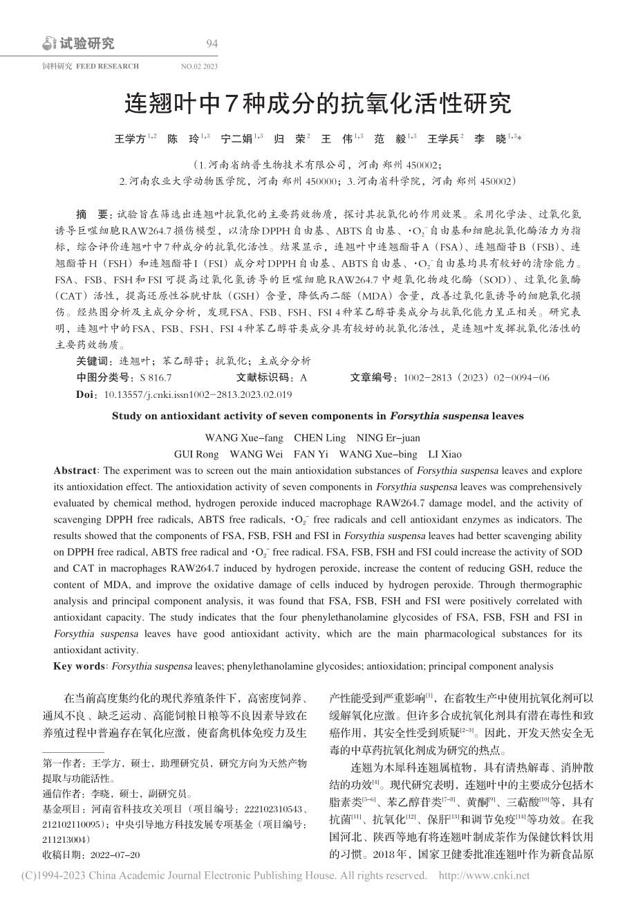 连翘叶中7种成分的抗氧化活性研究_王学方.pdf_第1页