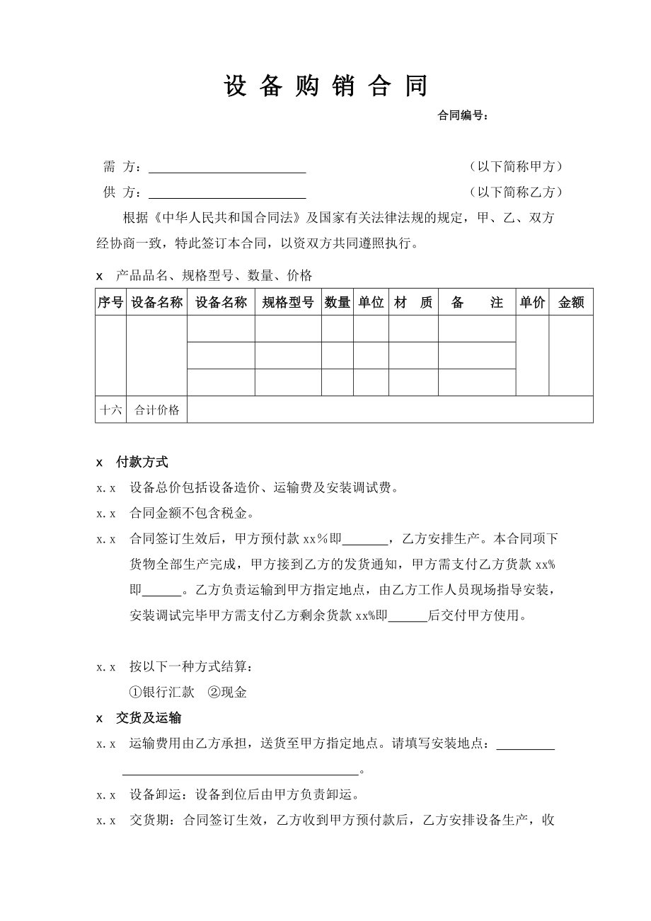 机械设备的购销合同标准范本(1).doc_第1页