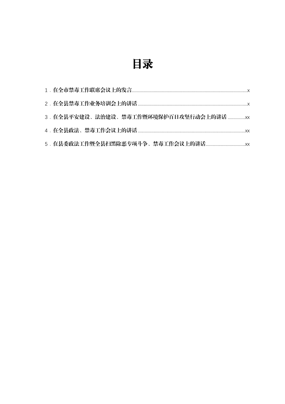 文汇1691—禁毒工作会议上的讲话汇编5篇.docx_第1页