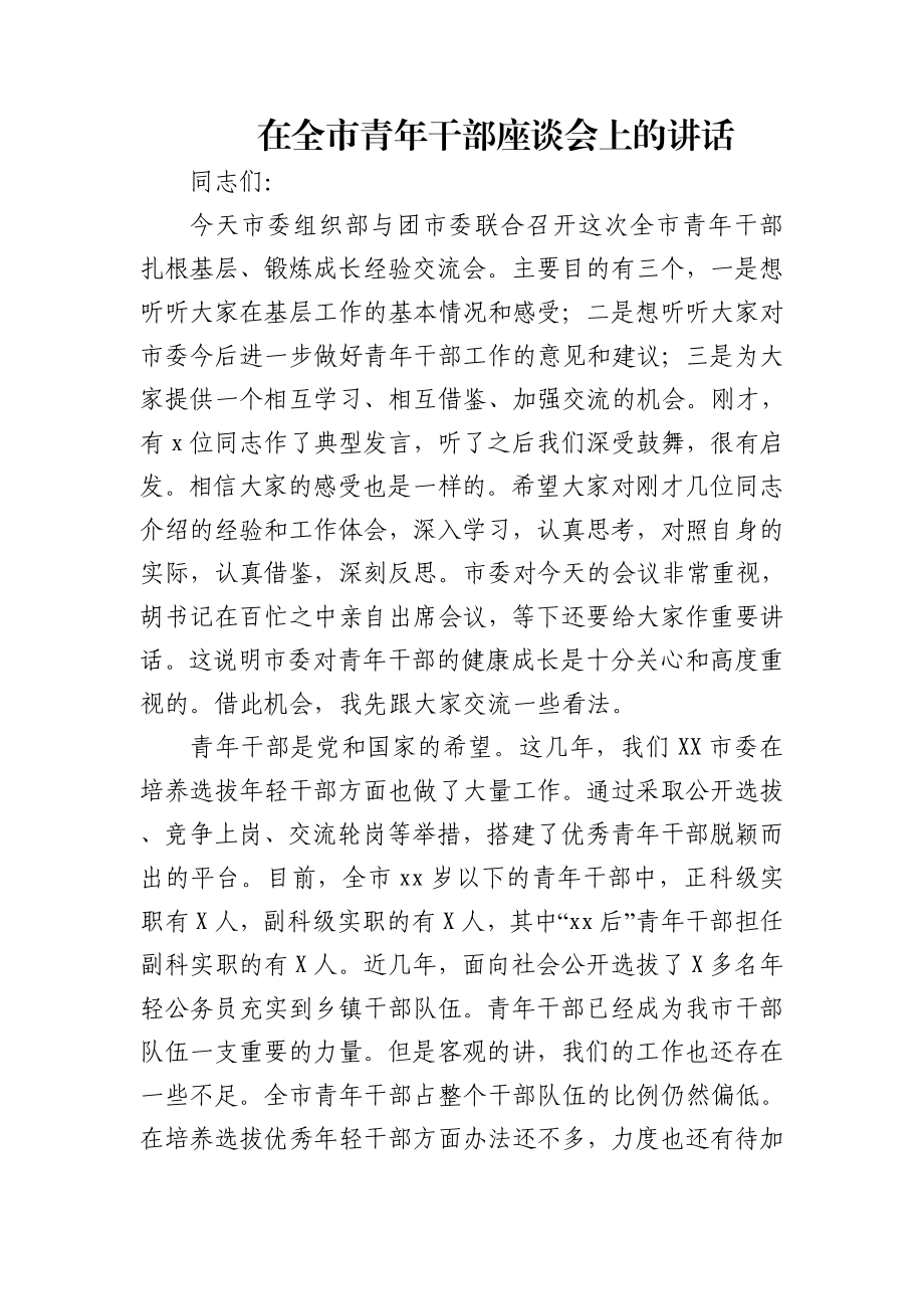 在全市青年干部座谈会上的讲话.docx_第1页