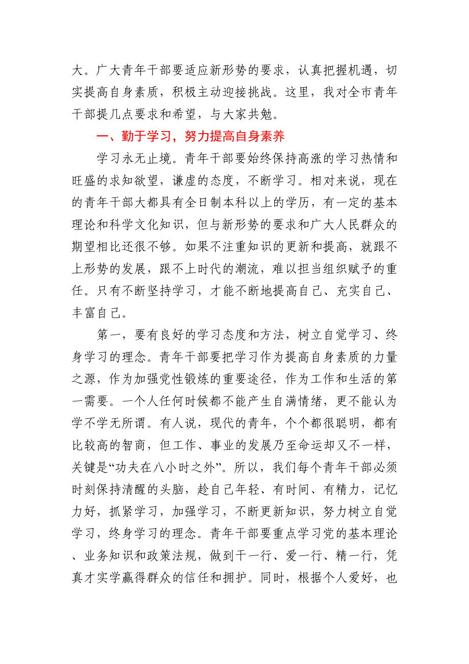 在全市青年干部座谈会上的讲话.docx_第2页