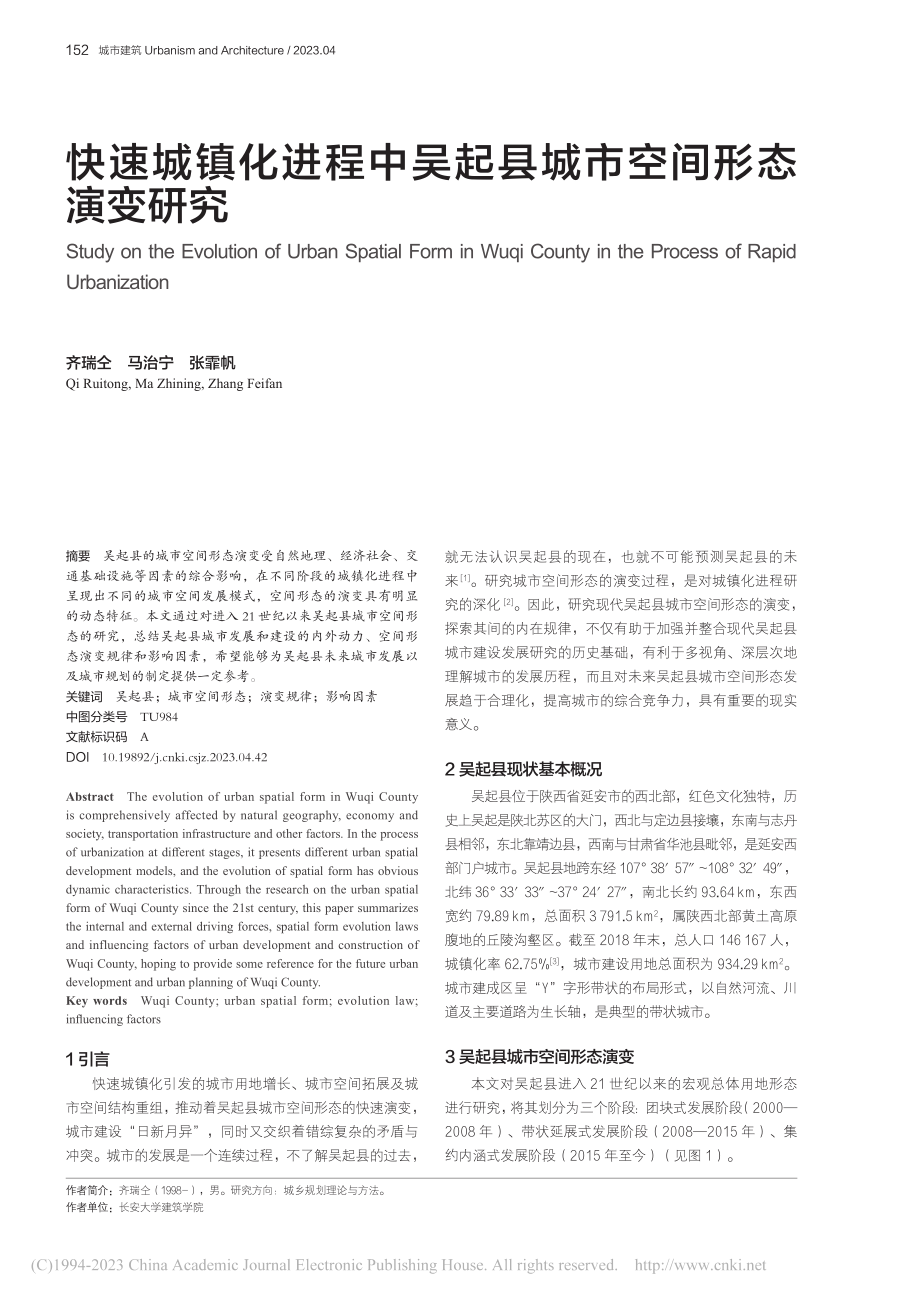 快速城镇化进程中吴起县城市空间形态演变研究_齐瑞仝.pdf_第1页