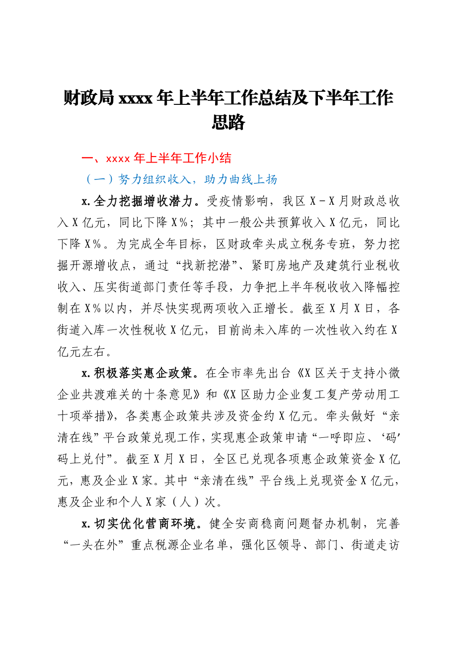 财政局2021年上半年工作总结及下半年工作思路.docx_第1页