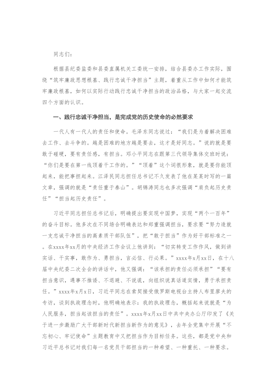 专题党课：筑牢廉政思想根基 做到忠诚干净担当.doc_第1页