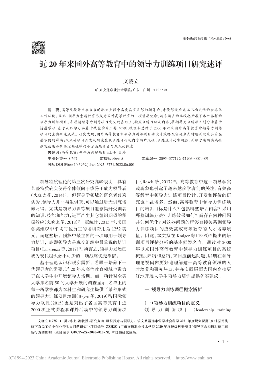 近20年来国外高等教育中的领导力训练项目研究述评_文晓立.pdf_第1页