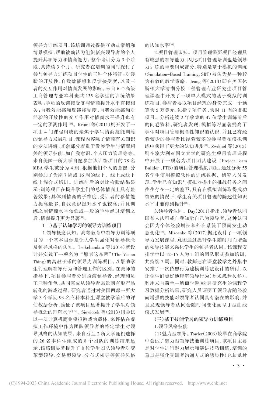 近20年来国外高等教育中的领导力训练项目研究述评_文晓立.pdf_第3页