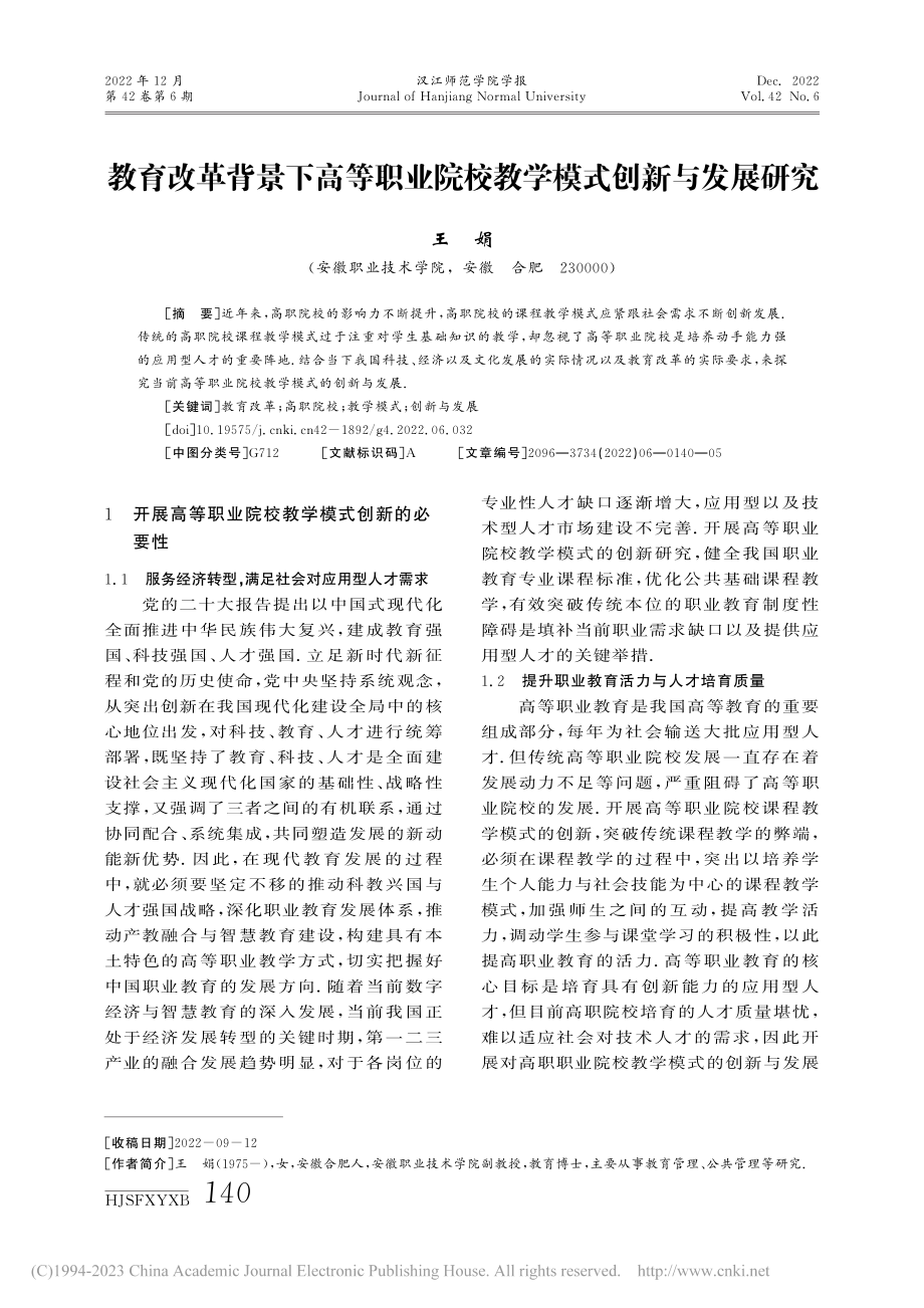 教育改革背景下高等职业院校教学模式创新与发展研究_王娟.pdf_第1页