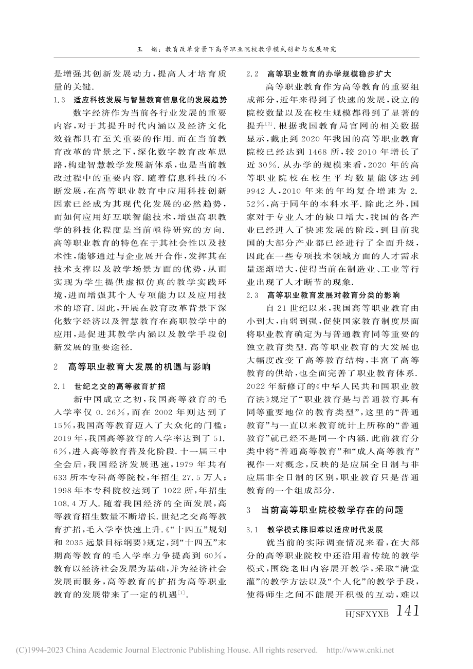 教育改革背景下高等职业院校教学模式创新与发展研究_王娟.pdf_第2页