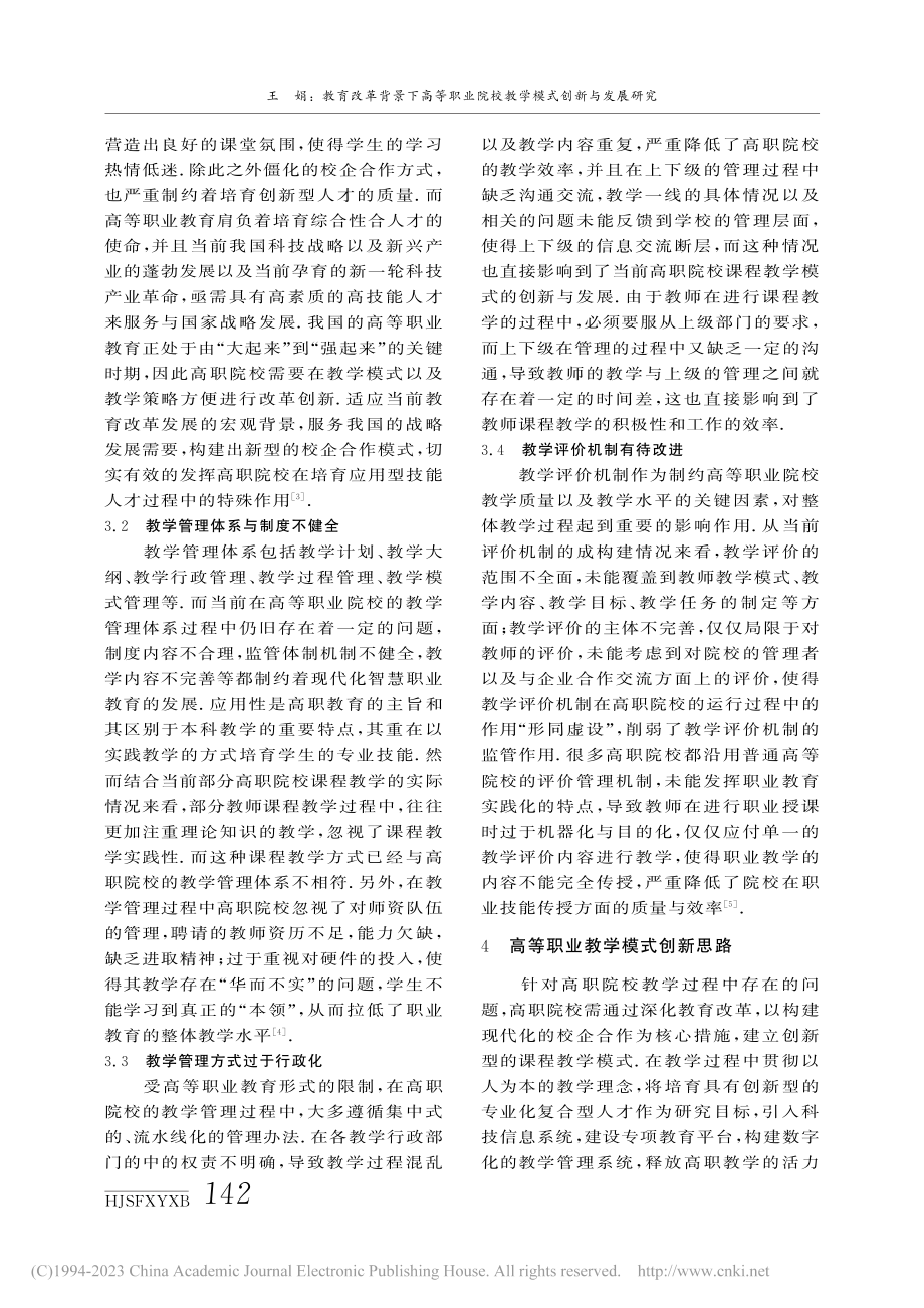 教育改革背景下高等职业院校教学模式创新与发展研究_王娟.pdf_第3页