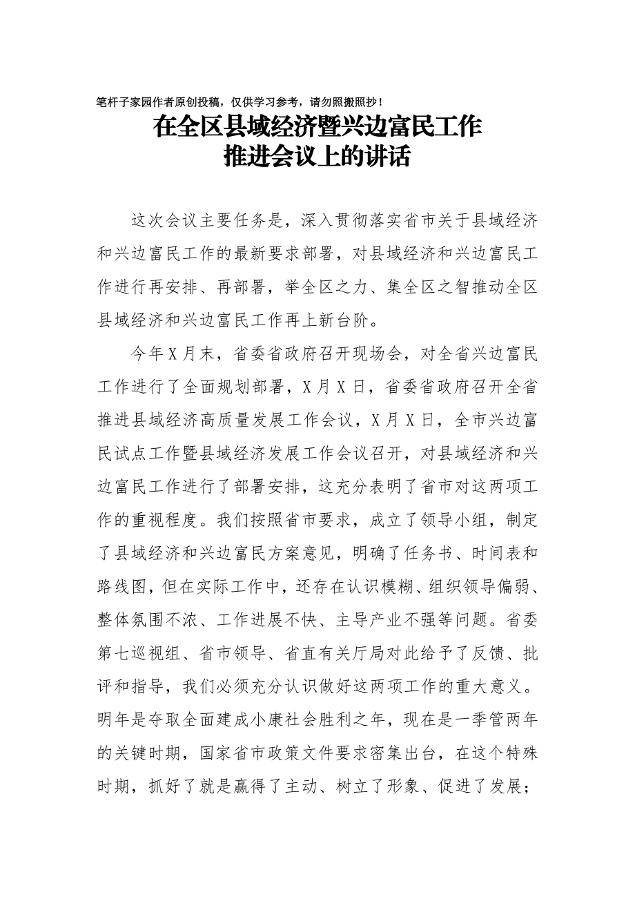 20201022在全区县域经济暨兴边富民工作推进会议上的讲话.doc_第1页