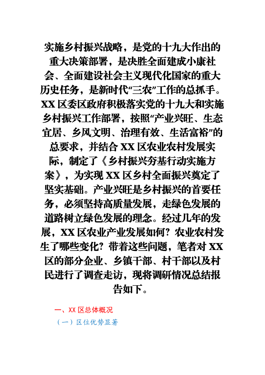 全区乡村振兴发展情况调研报告.docx_第1页