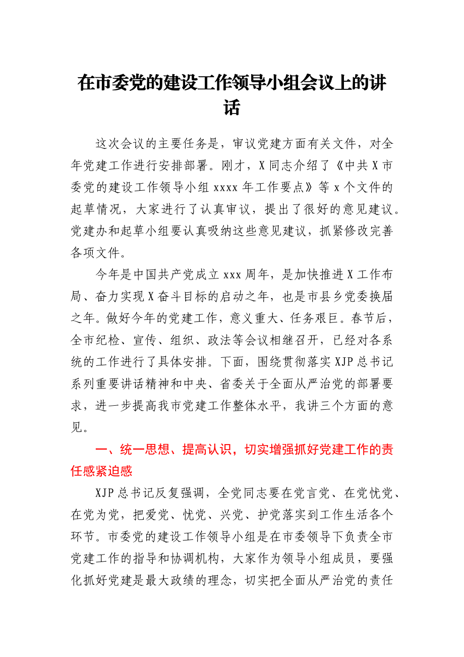 在市委党的建设工作领导小组会议上的讲话.docx_第1页