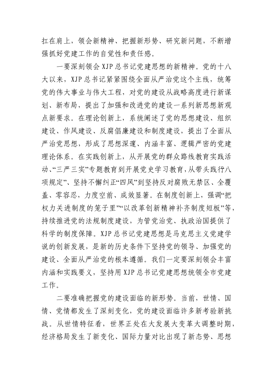 在市委党的建设工作领导小组会议上的讲话.docx_第2页