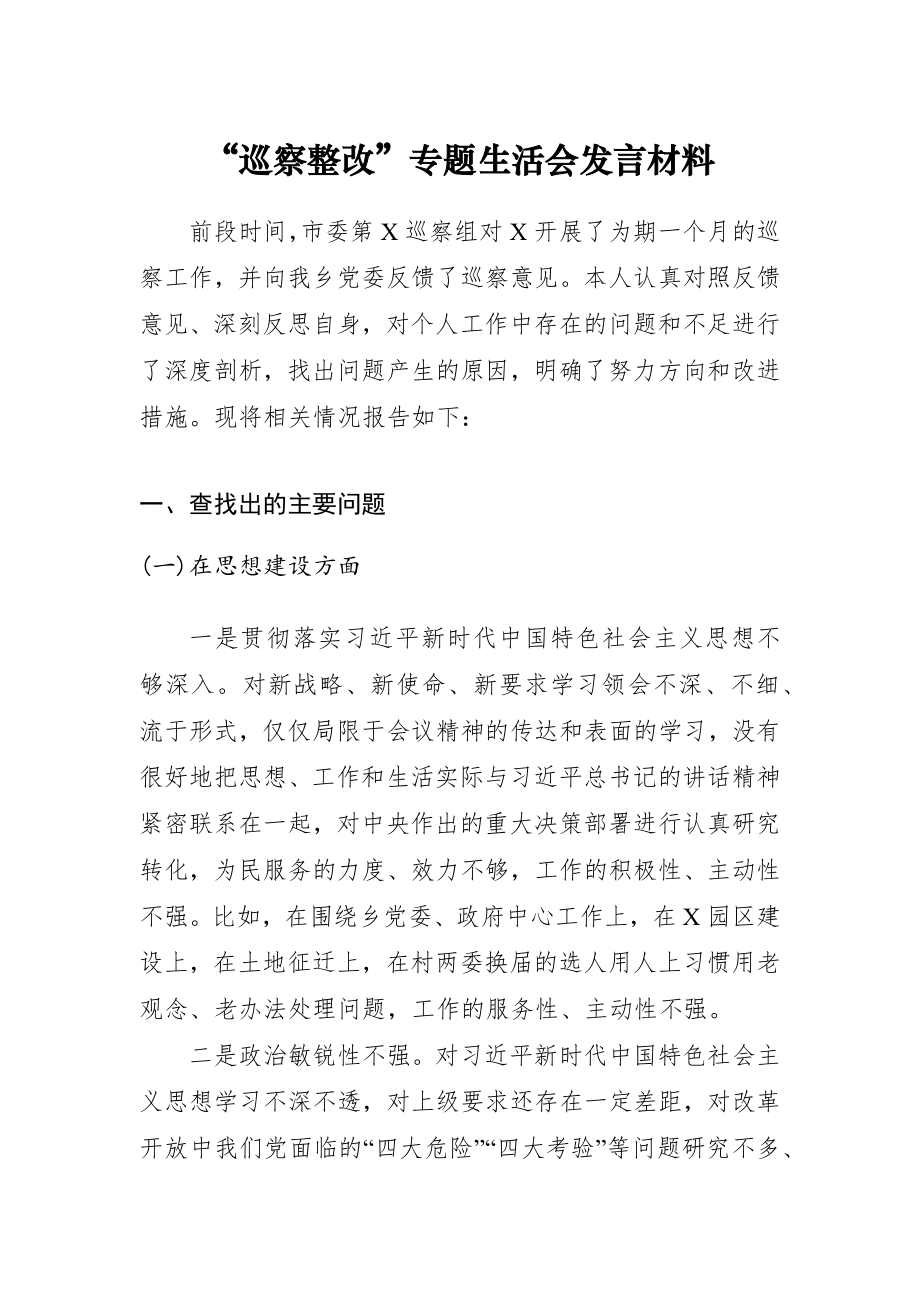 “巡察整改”专题生活会发言材料.docx_第1页