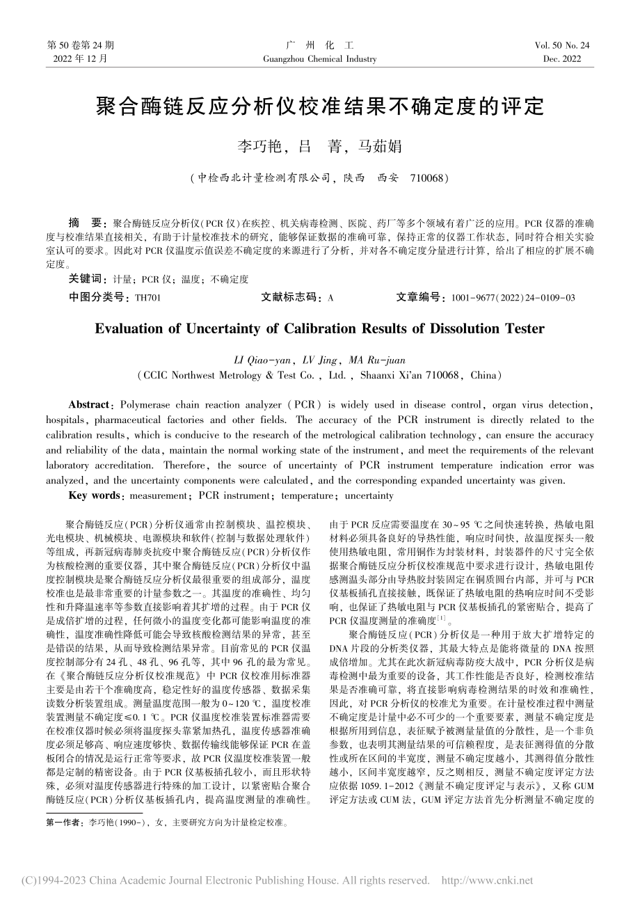 聚合酶链反应分析仪校准结果不确定度的评定_李巧艳.pdf_第1页