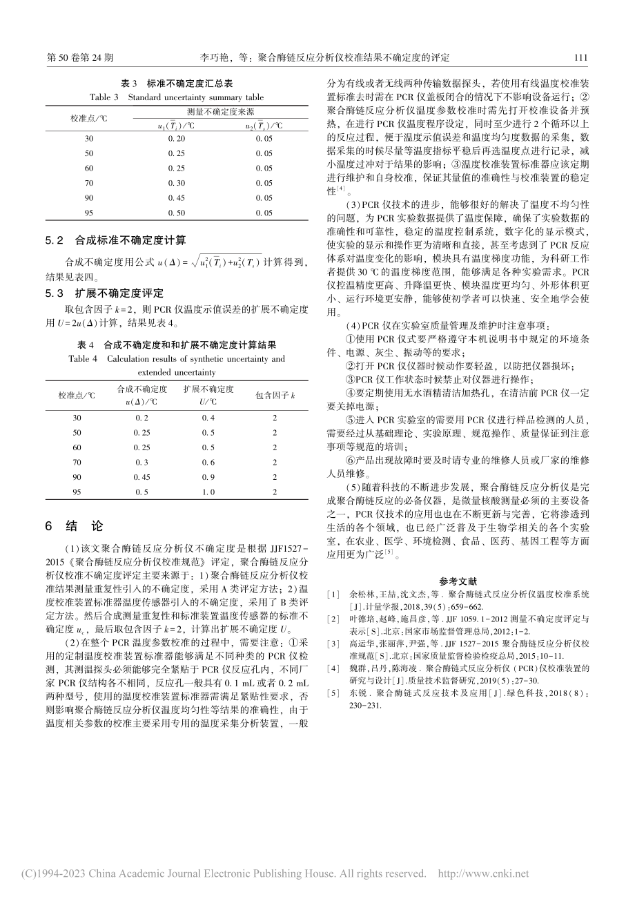 聚合酶链反应分析仪校准结果不确定度的评定_李巧艳.pdf_第3页