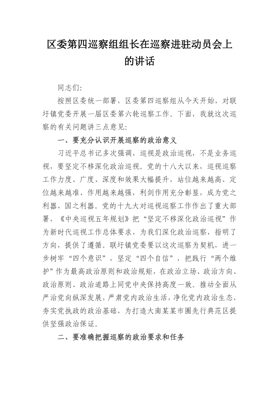 226、区委第四巡察组组长在巡察进驻动员会上的讲话.docx_第1页