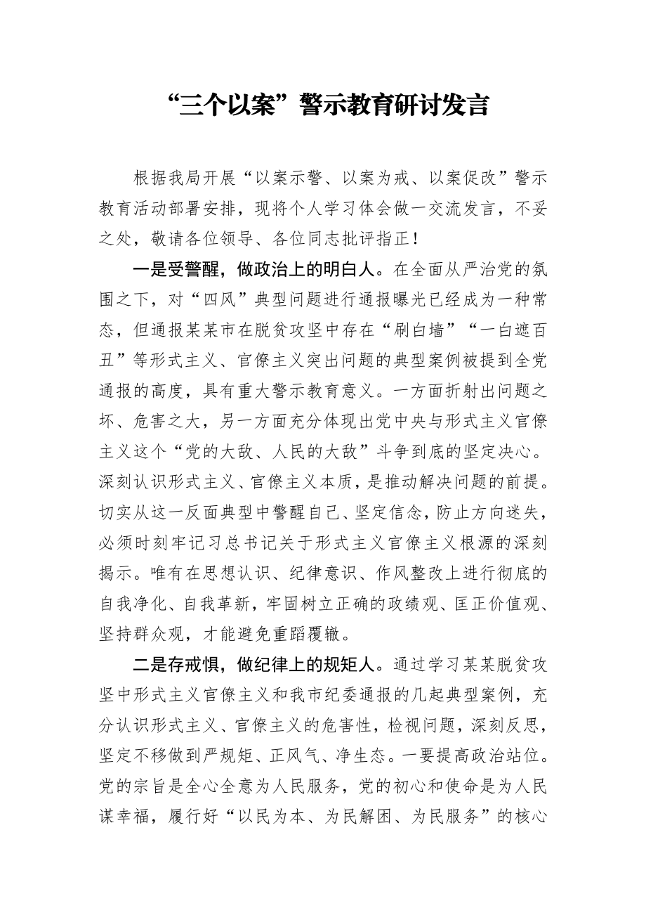 523、“三个以案”警示教育研讨发言.docx_第1页