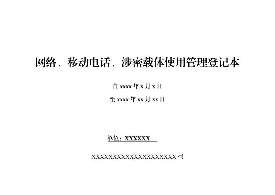 2020012107【职场文档】涉密载体使用管理登记本.docx_第2页