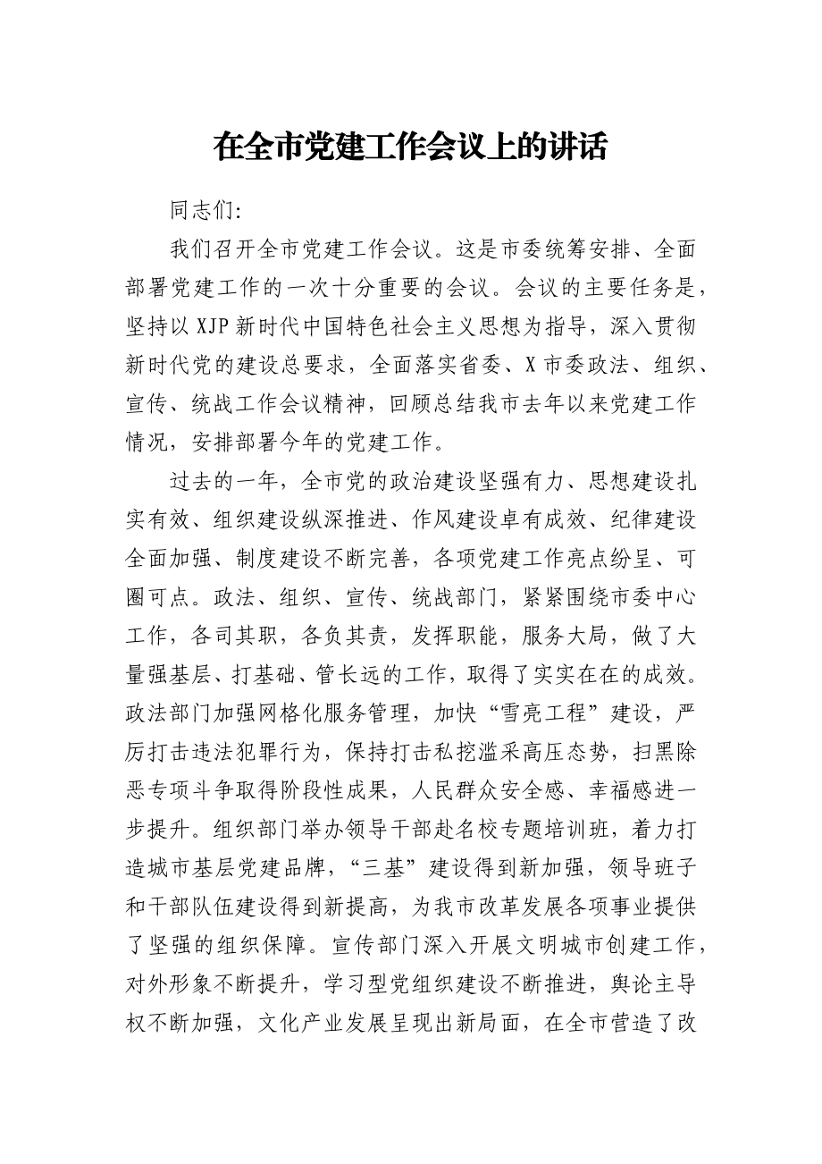 在全市党建工作会议上的讲话.docx_第1页