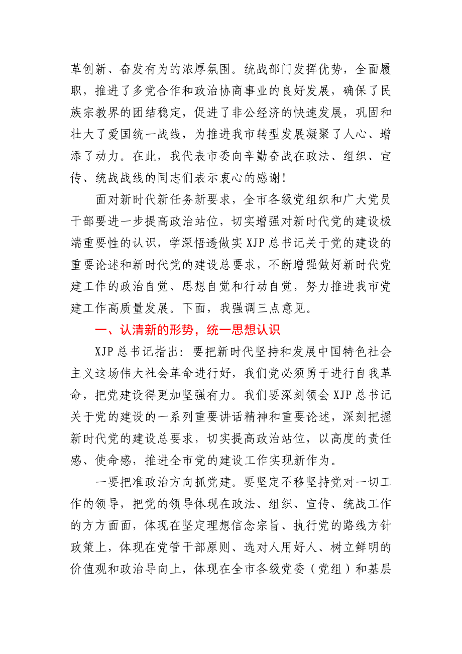 在全市党建工作会议上的讲话.docx_第2页