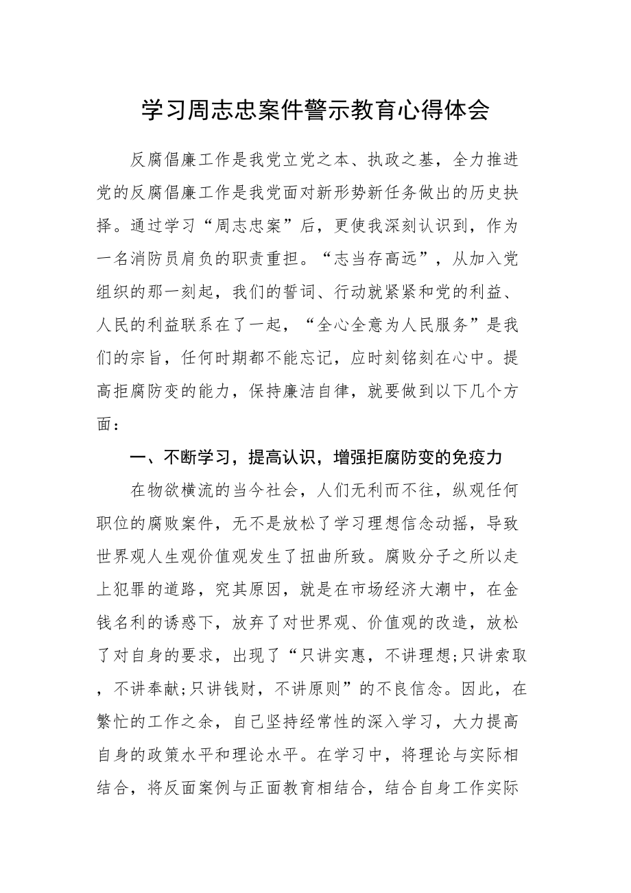 664、学习周志忠案件警示教育心得体会.doc_第1页