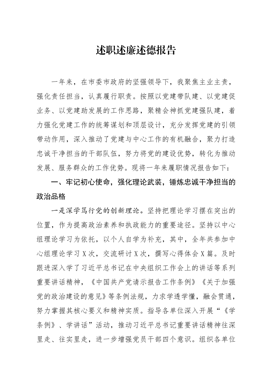 20200101笔友分享述职述廉述德报告.docx_第1页