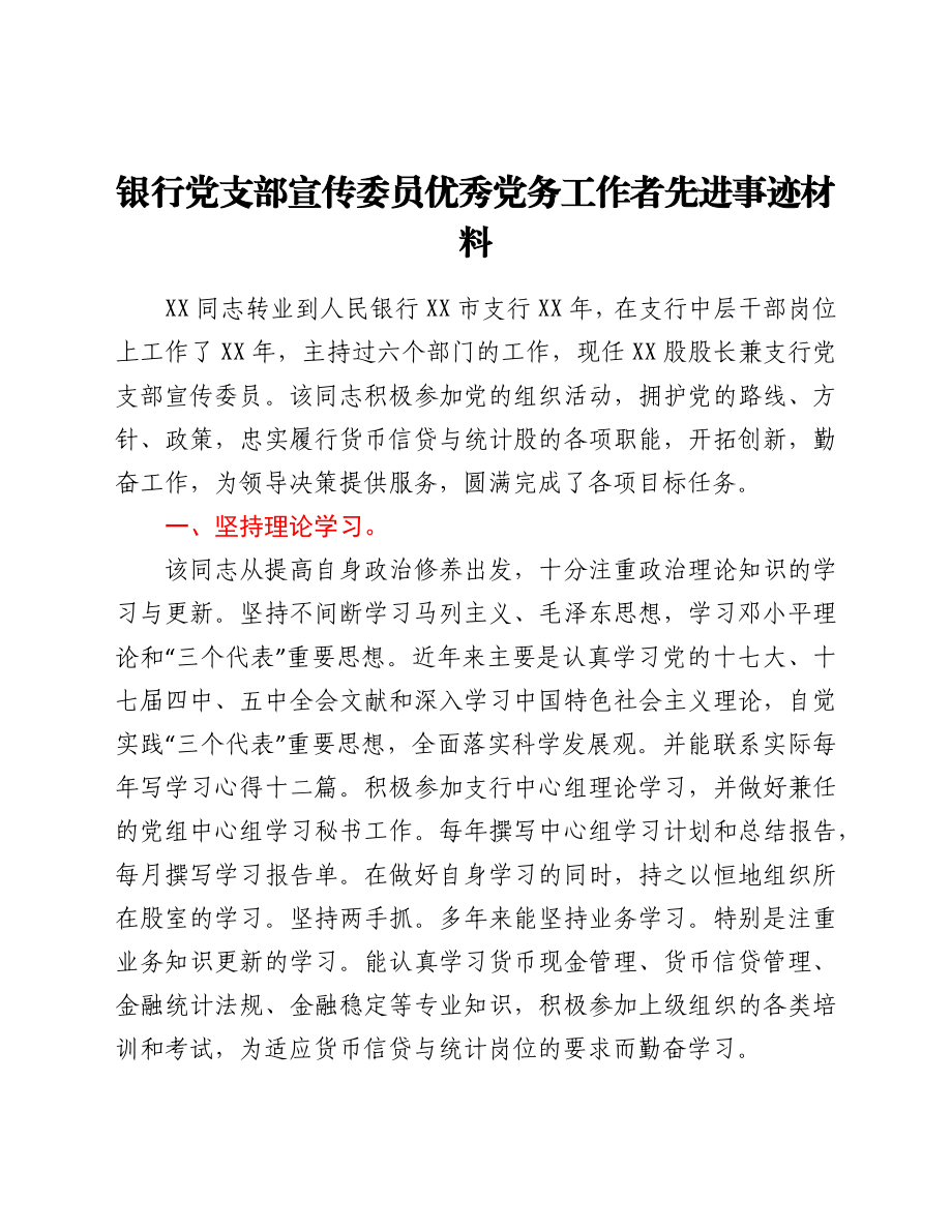 银行党支部宣传委员优秀党务工作者先进事迹材料.docx_第1页