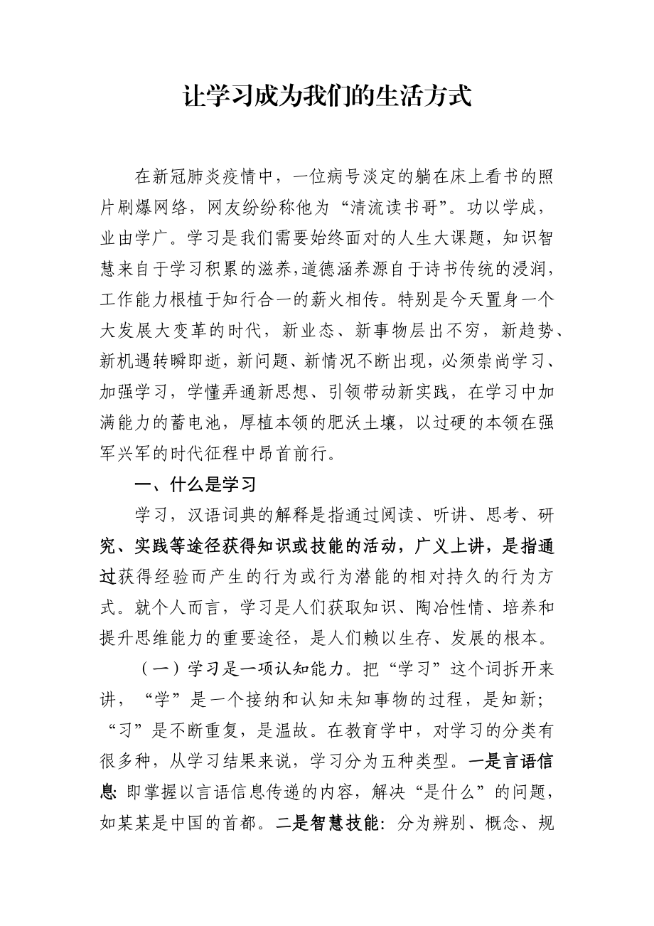 【党课范文】让学习成为我们 的生活方式.docx_第1页