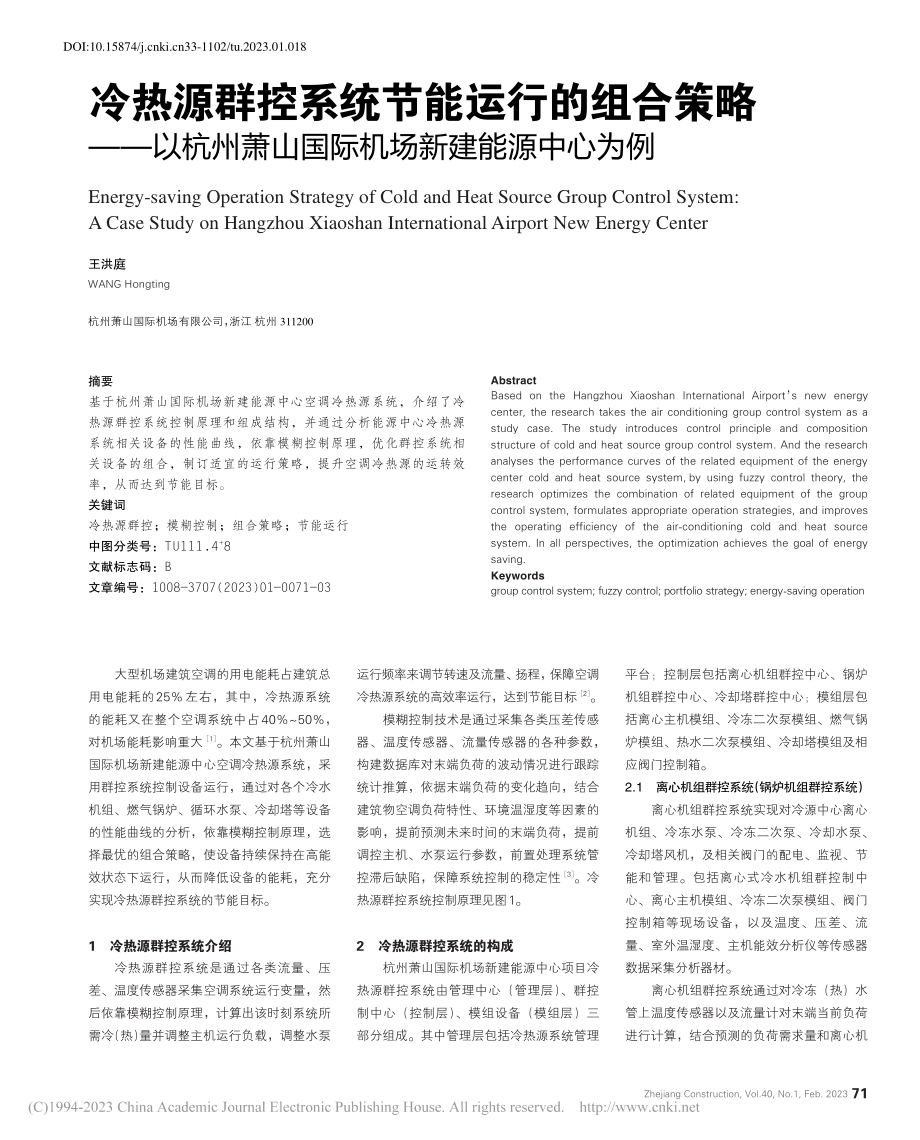 冷热源群控系统节能运行的组...山国际机场新建能源中心为例_王洪庭.pdf_第1页