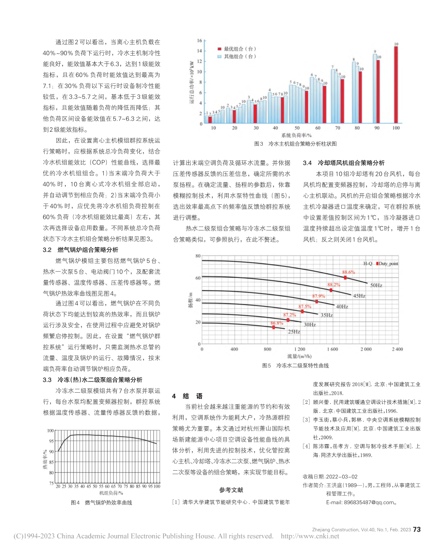 冷热源群控系统节能运行的组...山国际机场新建能源中心为例_王洪庭.pdf_第3页