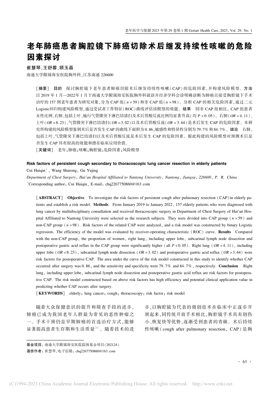 老年肺癌患者胸腔镜下肺癌切...发持续性咳嗽的危险因素探讨_崔慧琴.pdf_第1页